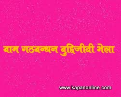 भोलि मंगसिर १६ काठमाडौं क्षेत्र नं ४ मा बाम गठबन्धनको बुद्दिजीवी भेला हुने