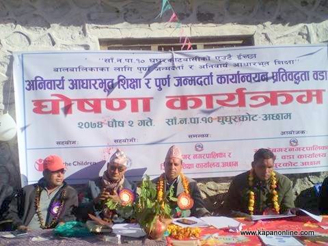 घुघुरकोट पुर्ण जन्मदर्ता र आधारभुत शिक्षा युक्त वडा घोषणा