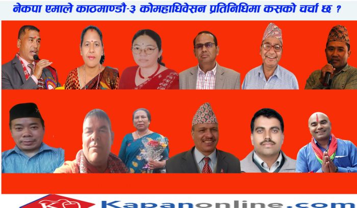 काठमाण्डौ क्षेत्र नं ३  बाट नेकपा एमाले महाधिवेसन प्रतिनिधिको चर्चामा को को छन ?