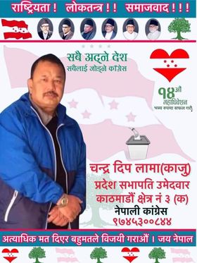 नेपाली कांग्रेस काठमाण्डौ क्षेत्र नं ३ ( क ) को सभापतिमा चन्द्रदीप लामा (काजु) को उम्मेदवारी