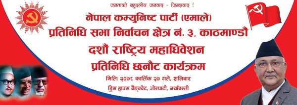 काठमाण्डौ क्षेत्र नं ३ को महाधिवेसन प्रतिनिधि छनौट ड्रिम हाउस ब्यान्केटमा हुने