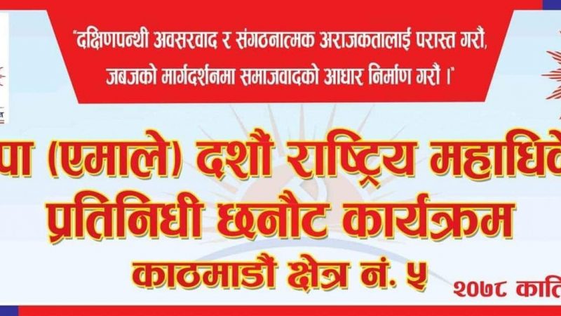 काठमाण्डौ क्षेत्र नं ५ को महाधिवेसन प्रतिनिधि छनौट सिमा पार्टी प्यालेसमा