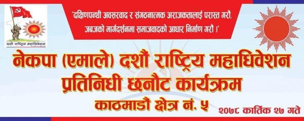 काठमाण्डौ क्षेत्र नं ५ को महाधिवेसन प्रतिनिधि छनौट सिमा पार्टी प्यालेसमा