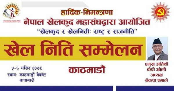 नेपाल खेलकुद महासंघले दुई दिन खेल निति सम्मेलन गर्ने