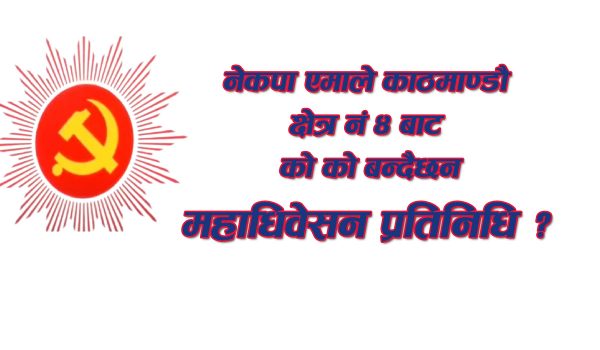 नेकपा एमाले काठमाण्डौ-४ मा करिव दुई दर्जन महाधिवेसन प्रतिनिधिको दौडमा,को को बन्दैछन ?