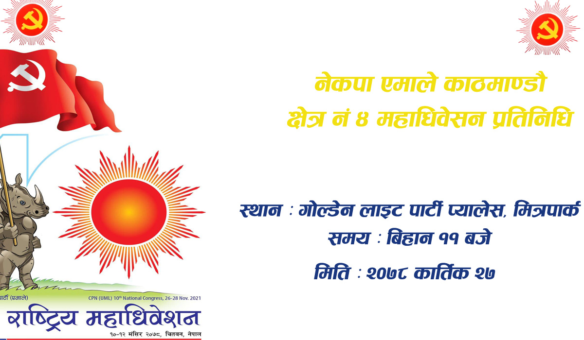 काठमाण्डौ क्षेत्र-४ को महाधिवेसन प्रतिनिधि छनौट कहाँ हुदैछ ?  स्थान र समय