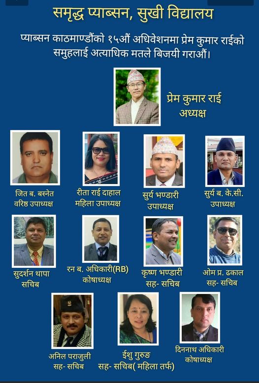 प्याव्सन काठमाण्डौ अधिवेसन : प्रेम कुमार राईको प्यानल घोषणा