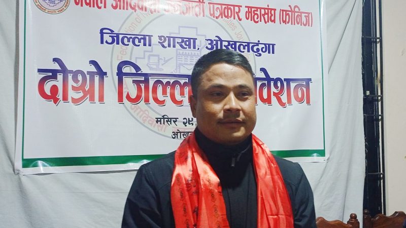 नेपाल आदिवासी जनजाती पत्रकार महासंघ (फोनिज) ओखलढुंगाको अध्यक्षमा रविन श्रेष्ठ