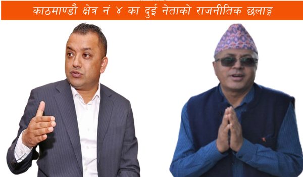 काठमाण्डौ क्षेत्र नं ४ का दुई नेताको राजनीतिक छलाङ्ग