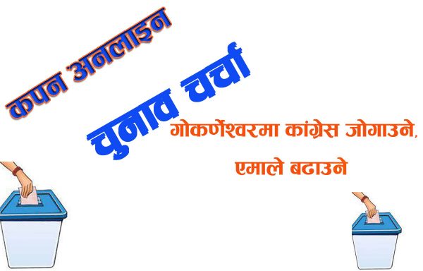 स्थानीय चुनाव चर्चा : गोकर्णेश्वरमा कांग्रेस जोगाउने,एमाले बढाउने र अरु खाता खोल्ने रणनीतिमा