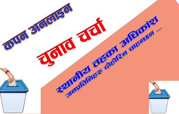 चुनाव चर्चा : स्थानीय तहका अधिकांश जनप्रतिनिहरु दोहोरिन चाहान्छन ….