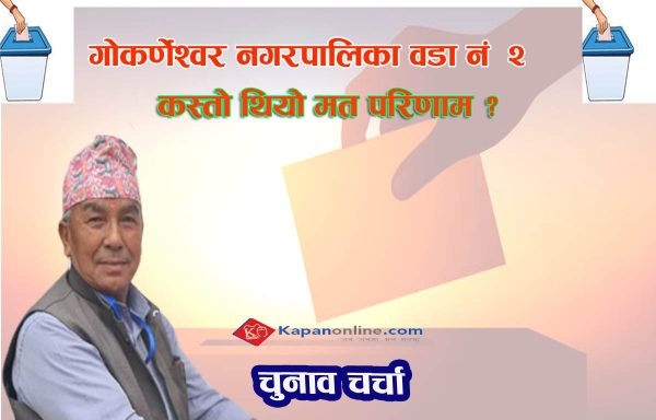 गोकर्णेश्वर नगरपालिका वडा नं २ को अध्यक्षमा पाँच जना उम्मेदवार,कस्तो थियो मत परिणाम ?