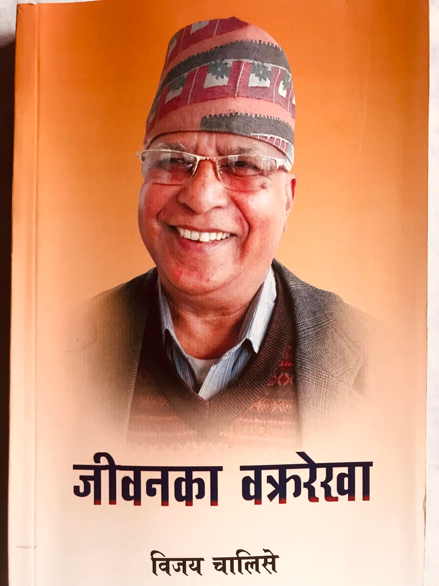 वरिष्ठ साहित्यकार तथा पत्रकार चालिसेको नवीनतम् कृति ‘जीवनका वक्ररेखा’ सार्वजनिक