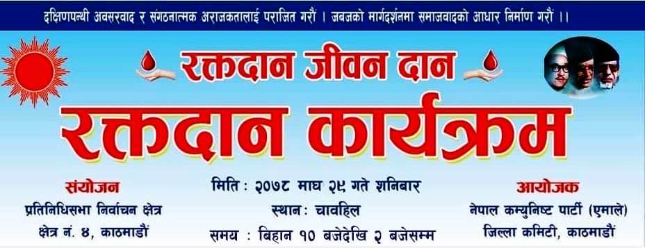 माघ २९ गते सनिवार चावहिलमा नेकपा एमालेको आकस्मिक रक्तदान कार्यक्रम हुने