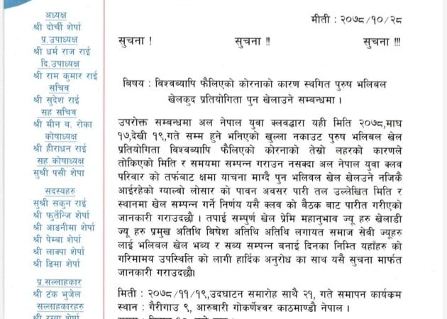 अल नेपाल युवा क्लब गोकर्णेश्वर ४ ले फाल्गुन  १९ गते देखि  खुल्ला नकआउट पुरुष भलिबल प्रतियोगिता गर्ने