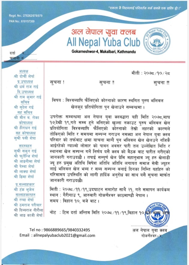 अल नेपाल युवा क्लब गोकर्णेश्वर ४ ले फाल्गुन  १९ गते देखि  खुल्ला नकआउट पुरुष भलिबल प्रतियोगिता गर्ने