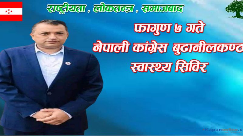 फागुण ७ गते नेपाली कांग्रेस बुढानीलकण्ठले स्वास्थ्य सिविर गर्ने