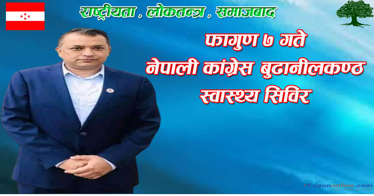 फागुण ७ गते नेपाली कांग्रेस बुढानीलकण्ठले स्वास्थ्य सिविर गर्ने