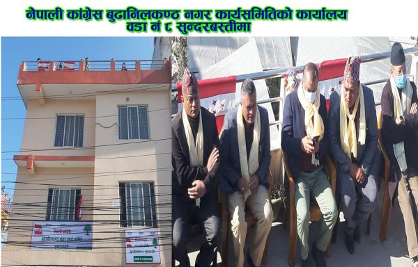 नेपाली कांग्रेस बुढानिलकण्ठ नगर कार्यसमितिको कार्यालय उदघाटन