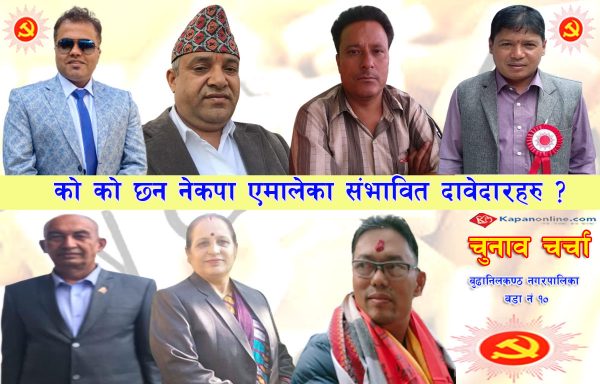 बुढानिलकण्ठ नगरपालिका वडा नं १० अध्यक्ष : को को छन नेकपा एमालेका संभावित दावेदारहरु ?