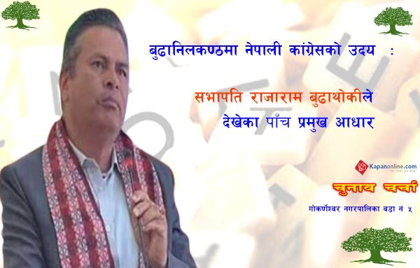 बुढानिलकण्ठमा नेपाली कांग्रेसको उदय  : सभापति राजाराम बुढाथोकीले देखेका पाँच प्रमुख आधार