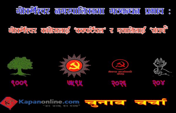 गोकर्णेश्वरमा गठबन्धन प्रभाव : कांग्रेसलाई “कम्फर्टेवल” र एमालेलाई “संघर्ष”