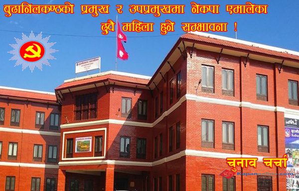 बुढानिलकण्ठ नगरपालिकाको प्रमुख र उपप्रमुखमा नेकपा एमालेका दुवै महिला हुने सम्भावना !