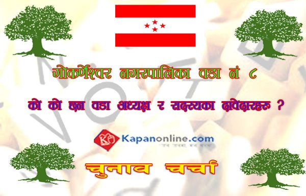 नेपाली कांग्रेस गोकर्णेश्वर-८ : वडा अध्यक्षमा ७ र वडा सदस्यमा १६ जना आकांक्षी