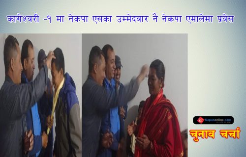 कागेश्वरी -१ मा नेकपा एसका उम्मेदवार नै नेकपा एमालेमा प्रवेस