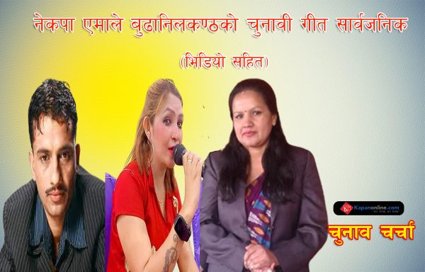 नेकपा एमाले बुढानिलकण्ठको चुनावी गीत “सुर्य चिन्हमा” सार्वजनिक  ( भिडियो सहित )