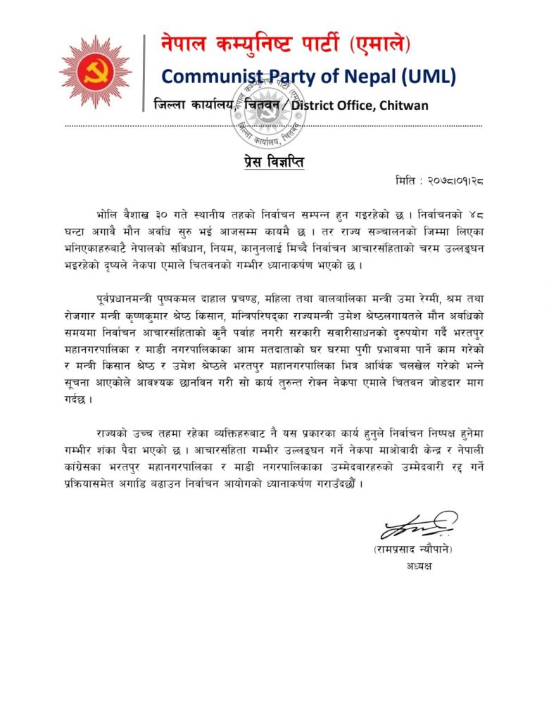 नेकपा एमाले चितवन द्वारा भरतपुरमा राज्यसत्ताको दुरुपयोग भएको आरोप