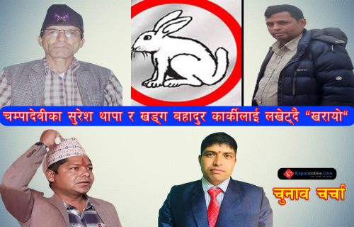 चम्पादेवीका सुरेश थापा र खड्ग बहादुर कार्कीलाई लखेट्दै “खरायो”