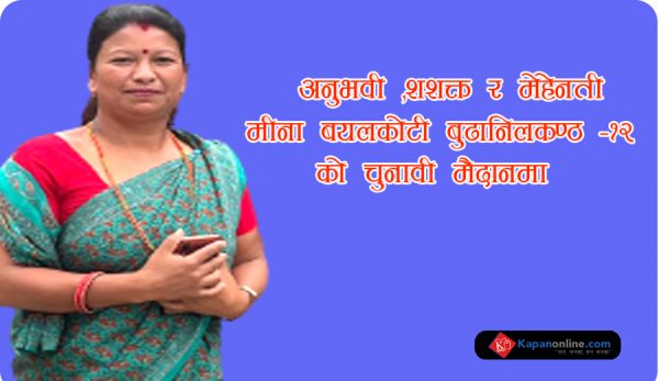 अनुभवी ,शशक्त र मेहेनती मीना बयलकोटी बुढानिलकण्ठ -१२ को चुनावी मैदानमा