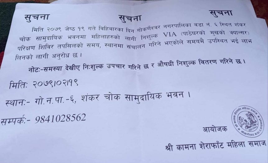 गोकर्णेश्वर -६ मा महिलाहरुको नि:शुल्क पाठेघरको मुखको क्यान्सर परिक्षण शिविर हुँदै