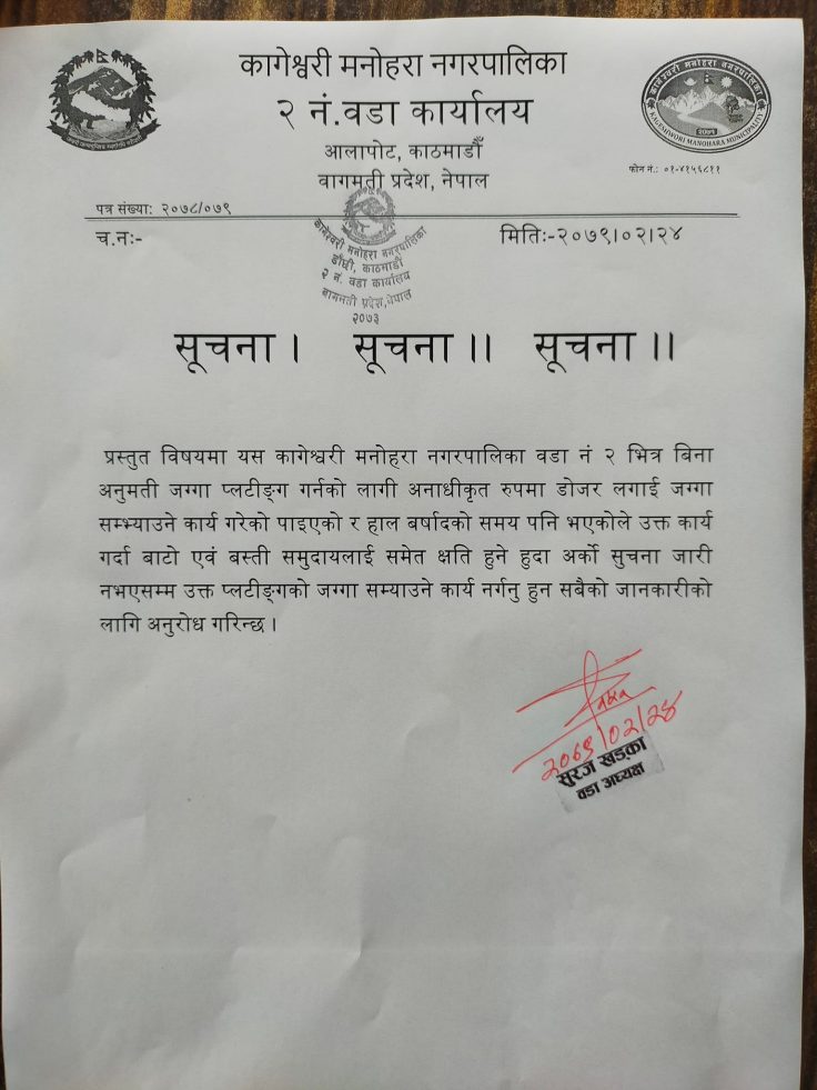 कागेश्वरी मनोहरा नगरपालिका वडा नं २ मा प्लटिङ तथा जग्गा सम्याउने कार्य नगर्न सार्वजनिक सुचना