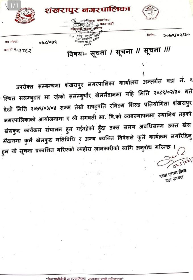 शंखरापुर नगरपालिका वडा नं ६ को तेस्रो राष्ट्रपति रनिंङ शिल्ड प्रतियोगिता बारे सार्वजनिक सुचना