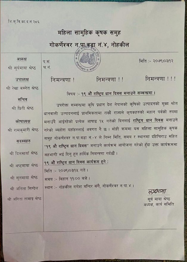 महिला सामुहिक कृषक समूह गोकर्णेश्वर ४ ले  १९औं राष्ट्रिय धान दिवस मनाउने