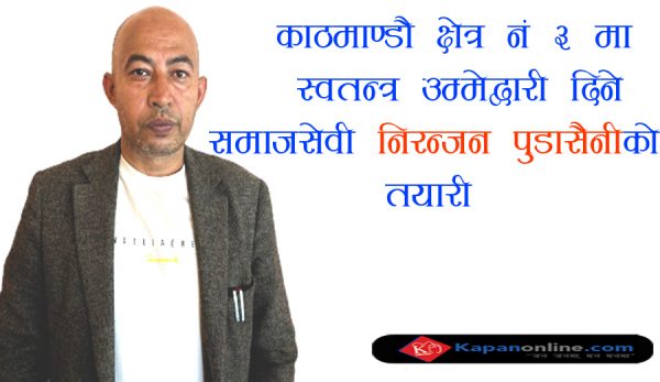 काठमाण्डौ क्षेत्र नं ३ मा स्वतन्त्र उम्मेद्वारी दिने समाजसेवी निरन्जन पुडासैनीको तयारी