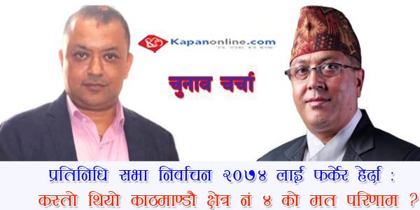 प्रतिनिधि सभा निर्वाचन २०७४ लाई फर्केर हेर्दा : कस्तो थियो काठमाण्डौ क्षेत्र नं ४ को मत परिणाम ?