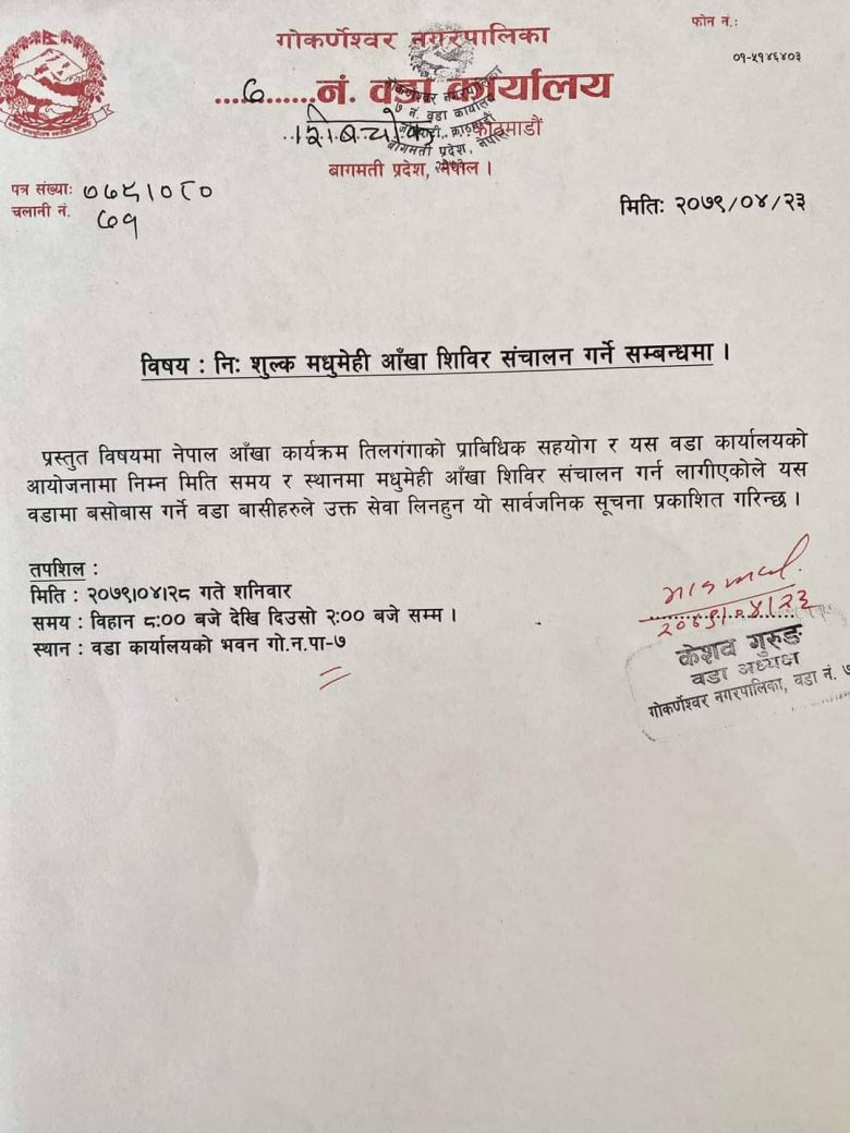 गोकर्णेश्वर नगरपालिका वडा नं ७ मा नि:शुल्क मधुमेही आँखा शिविर संचालन हुने