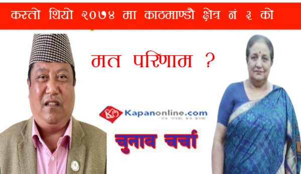 प्रतिनिधि सभा निर्वाचन २०७४ : कस्तो थियो काठमाण्डौ क्षेत्र नं ३ मा मत परिणाम ?