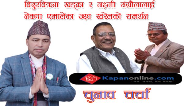 काठमाण्डौ-४ (२) : विदुरविक्रम खड्का र लक्ष्मी संग्रौलालाई नेकपा एमालेका उद्दव खरेलको समर्थन