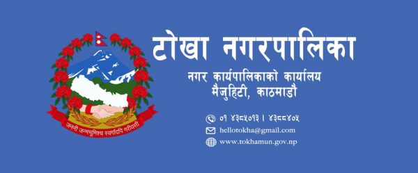 सार्वजनिक जग्गा अतिक्रमण विरुद्ध कठोर बन्यो टोखा नगरपालिका, ३५ दिने सुचना जारी …