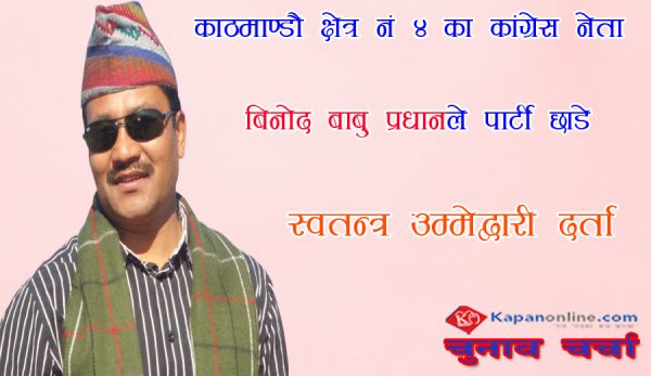 काठमाण्डौ क्षेत्र नं ४ का पुराना कांग्रेस नेता बिनोद बाबु प्रधानले पार्टी छाडे ,स्वतन्त्र उम्मेद्वारी दर्ता