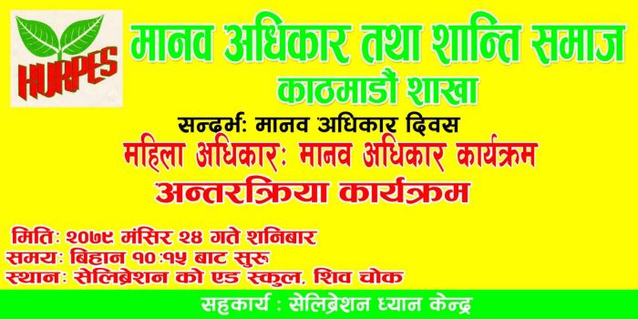 महिला अधिकार : मानव अधिकार  सम्बन्धि अन्तरक्रिया गर्दै  मानव अधिकार तथा शान्ति समाज काठमाडौं शाखा