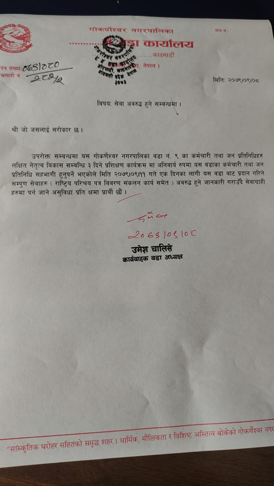 गोकर्णेश्वर नगरपालिका वडा नं ९ को सेवा अवरुद्द हुने सम्बन्धी सार्वजनिक सुचना