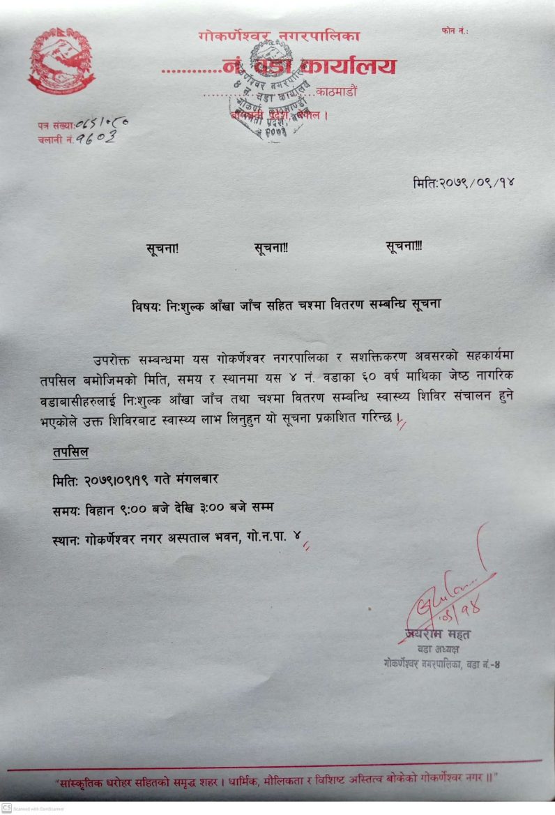 गोकर्णेश्वर  ४  मा ज्येष्ठ नागरिकहरुको दृष्टि परिक्षण तथा निःशुल्क चस्मा वितरण गरिने