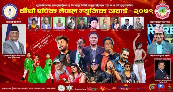 चौथों एपिक नेपाल म्युजिक अवार्ड माघ ७ गते भक्तपुरमा केपी शर्मा ओली प्रमुख अतिथि