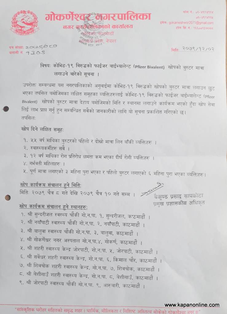 गोकर्णेश्वर नगरपालिकामा  आज बाट फाईजर बाईभ्यालेन्ट खोपको बुस्टर मात्रा दिइने, यी हुन् केन्द्रहरु