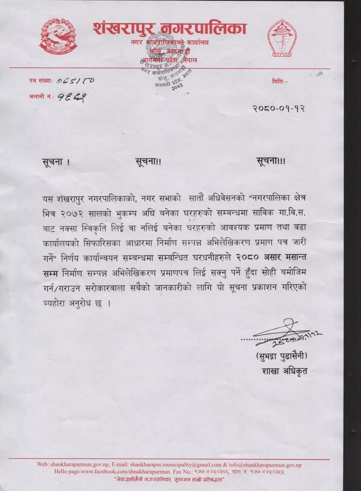 शंखरापुर नगरपालिकाको  सार्वजनिक सुचना